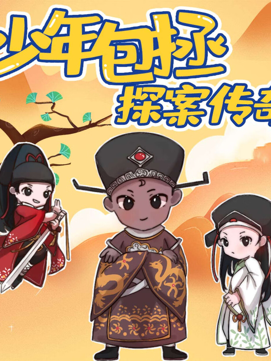 少年包拯探案传奇