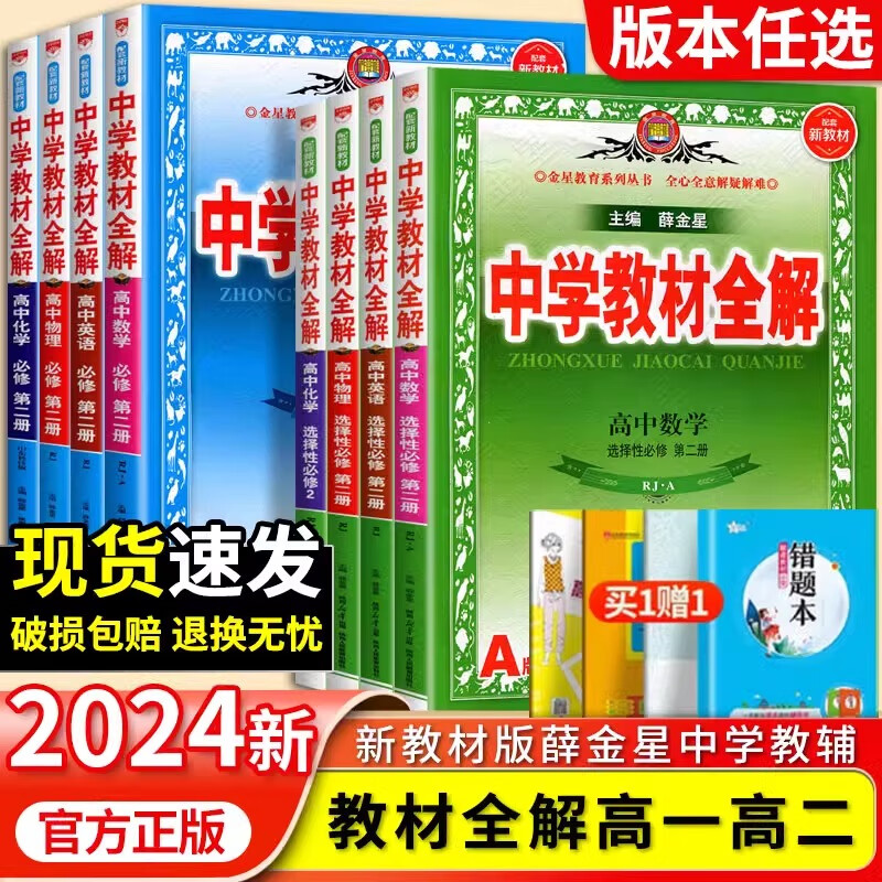 2024新版中学教材全解高中新教材必修一高一高二教辅资料上下册数学人教物理化学苏教生物语文英语政治历史地理薛金星教材完全解读 数学人教A版 必修第二册
