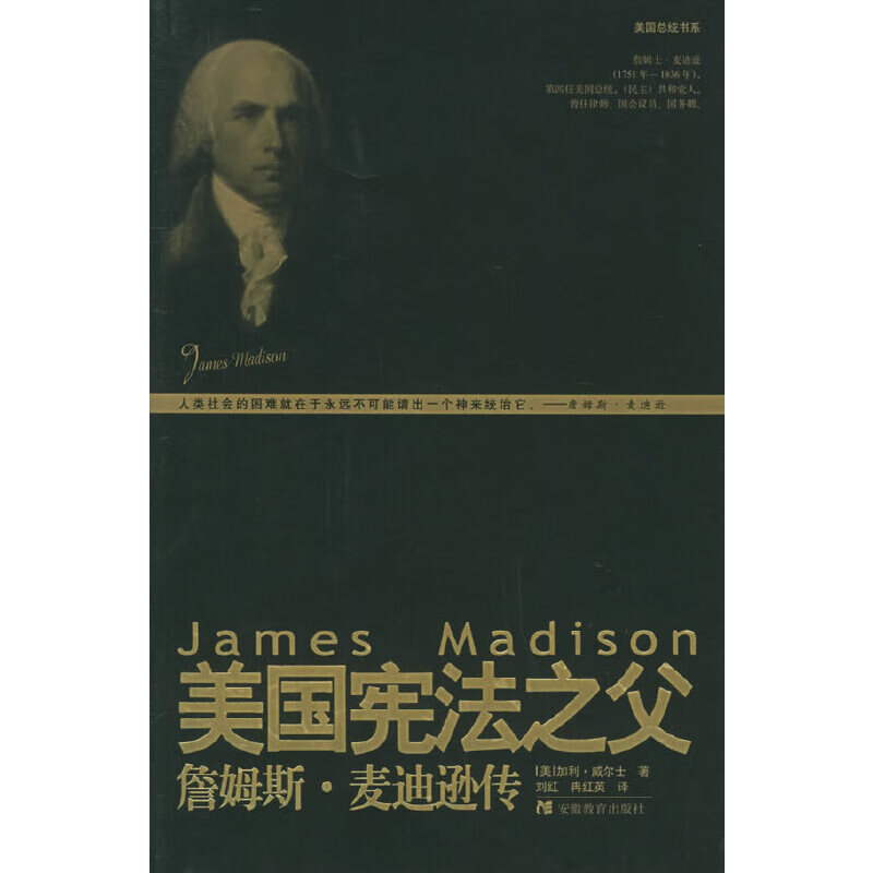 【正版】美国宪法之父:詹姆斯·麦迪逊传