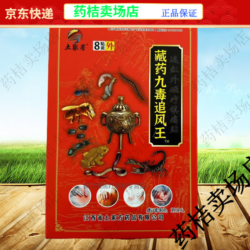 土家芳藏药九毒追风王远红外磁疗镇痛贴土家方九毒追风王【jd健康大