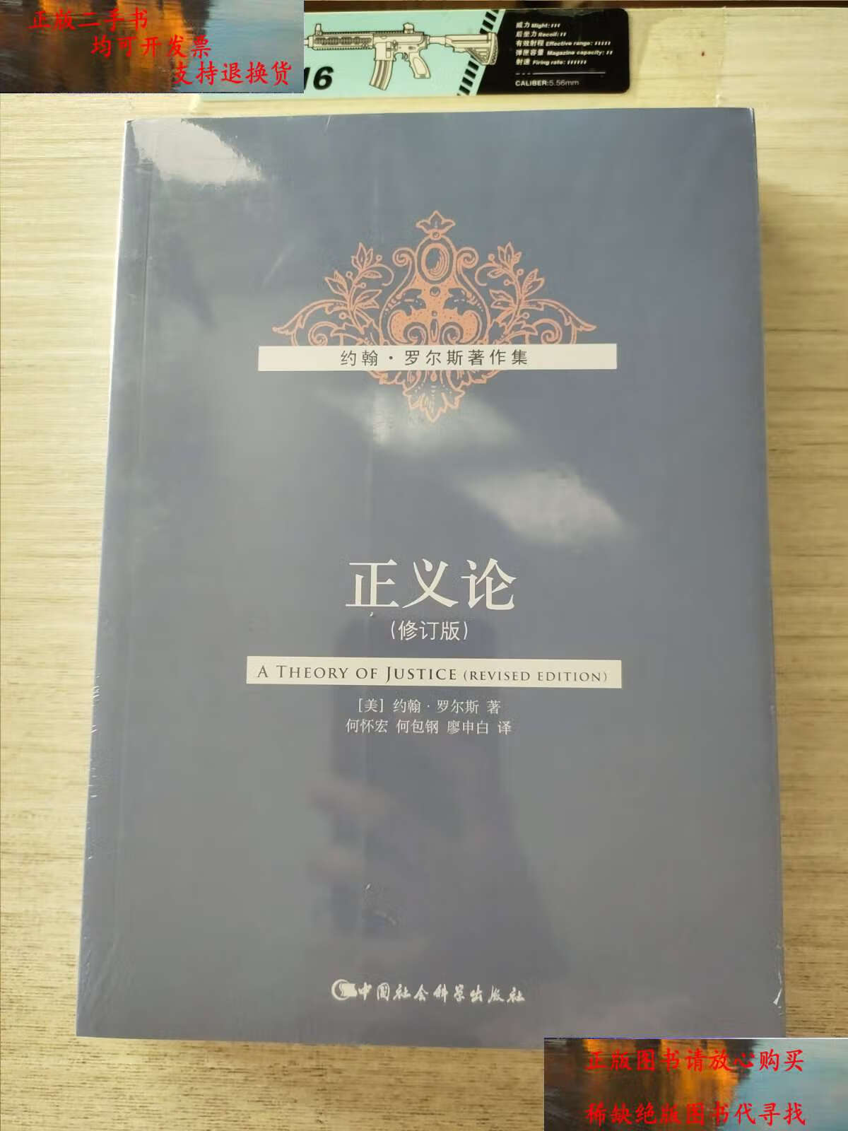 【二手9成新】正义论(修订版) /约翰·罗尔斯(john 中国社会科学