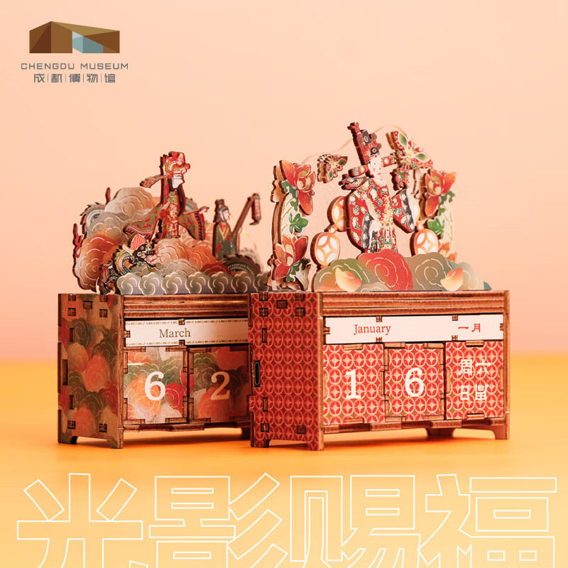 成都博物馆皮影天官赐福积木日历万年历博物馆文创台历新年礼物 吉时迎财DIY万年历