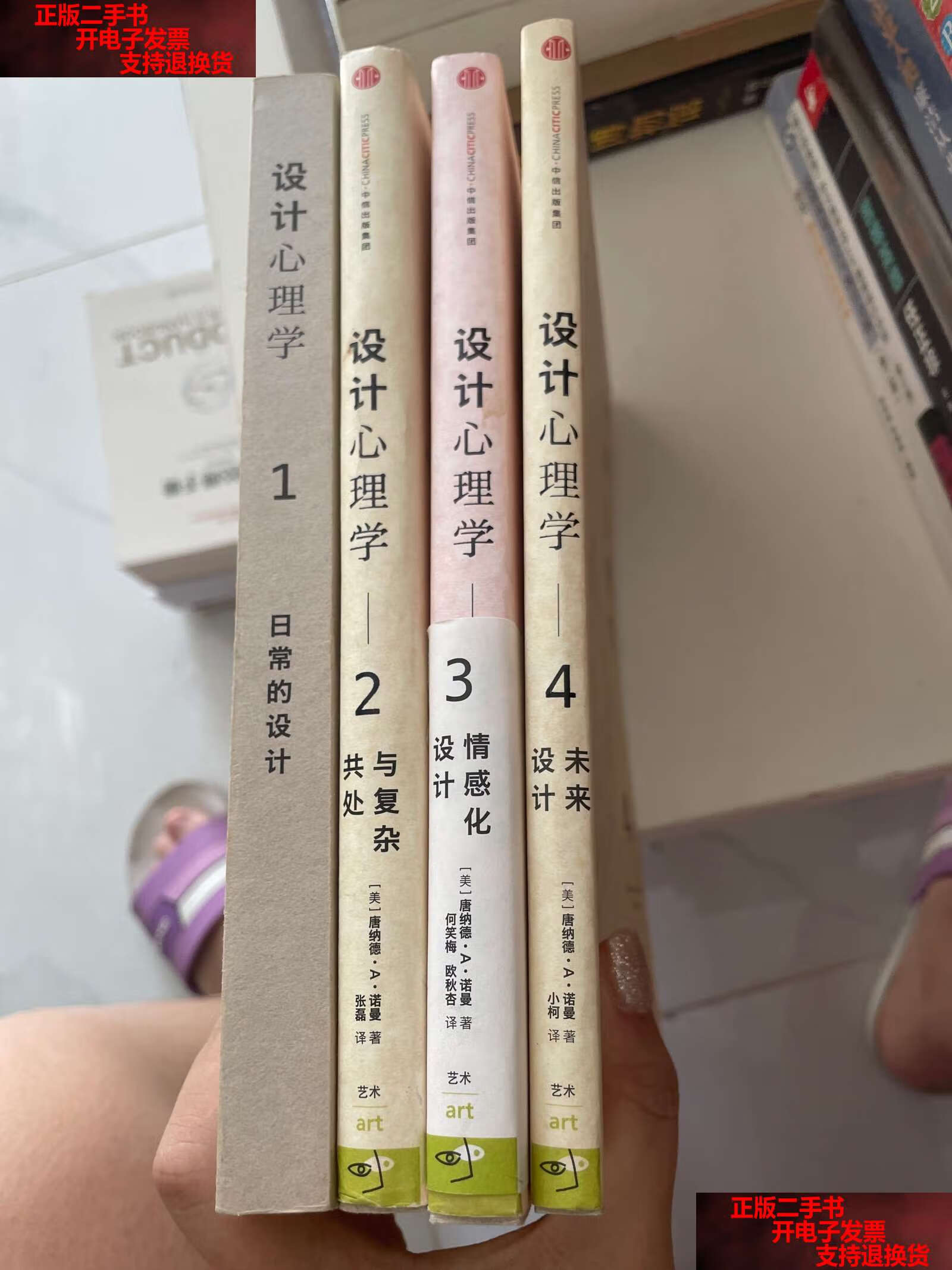 【二手书9成新】设计心理学1-4 /[美]唐纳德·a·诺曼 中信