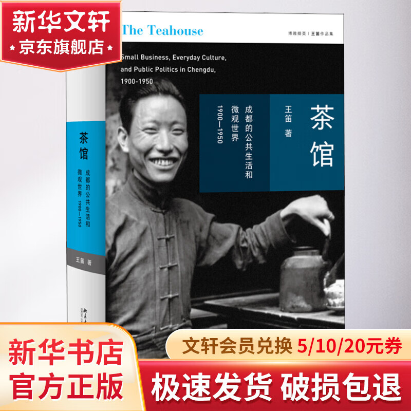 茶馆：成都的公共生活和微观世界，1900-1950 王笛 茶文化 文轩官网正版书籍 探求20世纪上半叶成都人的生活实态 北京大学出版社