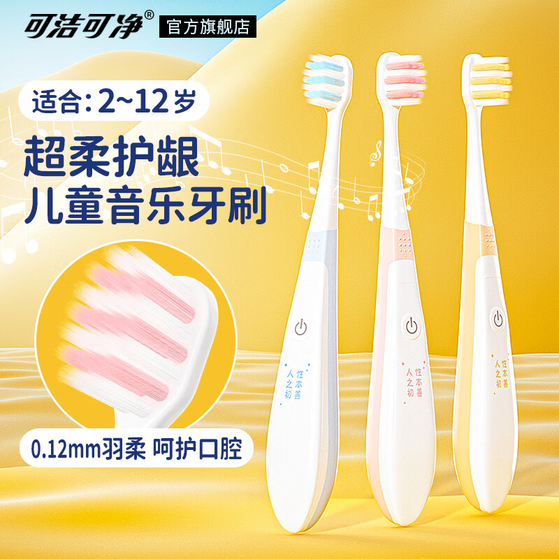 可洁可净音乐儿童牙刷软毛小头2-3岁6-12岁男女宝宝婴幼儿小孩超柔护龈 【音乐牙刷x粉单支】