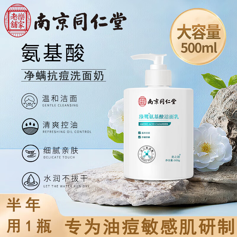 南京同仁堂氨基酸洗面奶控油祛痘深层清洁男女敏感肌温和洁面乳500g
