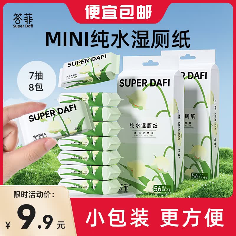 答菲迷你湿厕纸便携屁屁湿巾小包清洁湿纸巾私处专用洁厕湿巾纸 【体验装】7抽*8包/提怎么样,好用不?