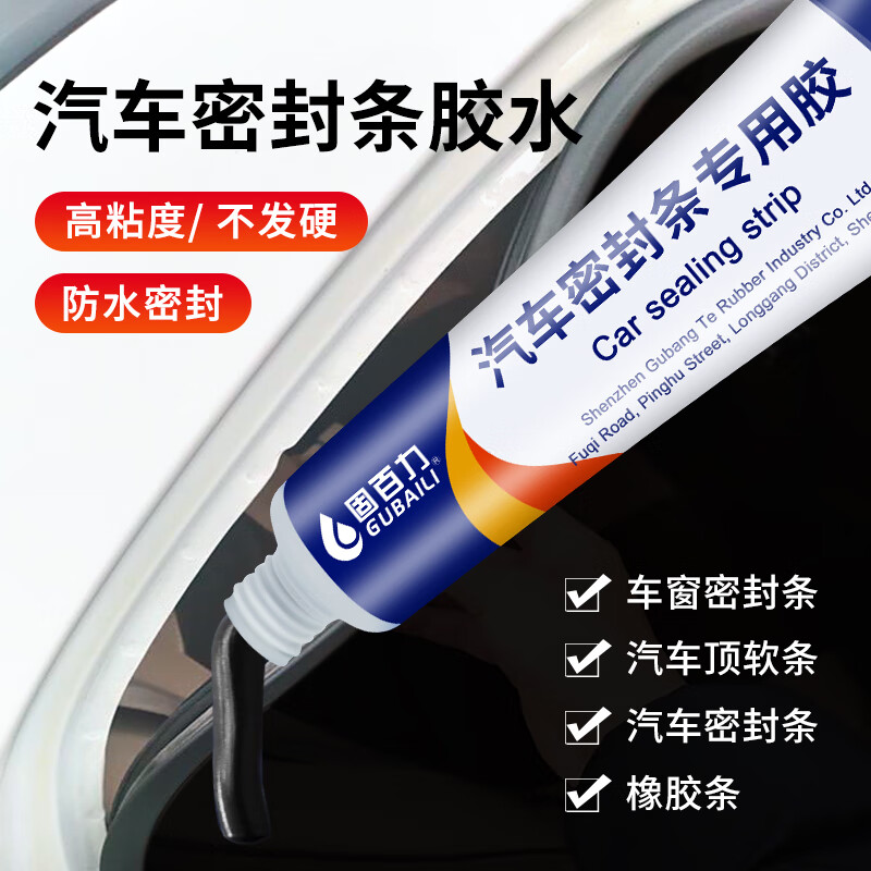 固百力汽车密封条专用胶水软胶粘车门隔音条门边前挡风玻璃胶条防漏水 黑色汽车密封条专用胶（一支装）