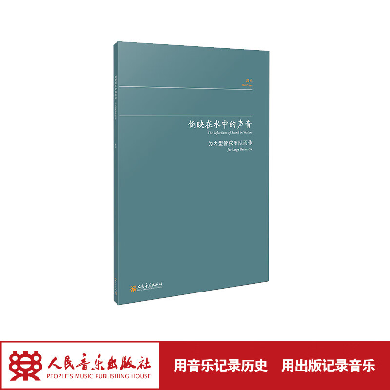 【团购联系客服】倒映在水中的声音 为大型管弦乐队而作 人民音乐出版社 郭元
