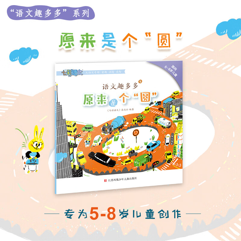 5-8岁幼小衔接大语文启蒙《语文趣多多》5本主题阅读语文知识童话科普童趣温情绘本