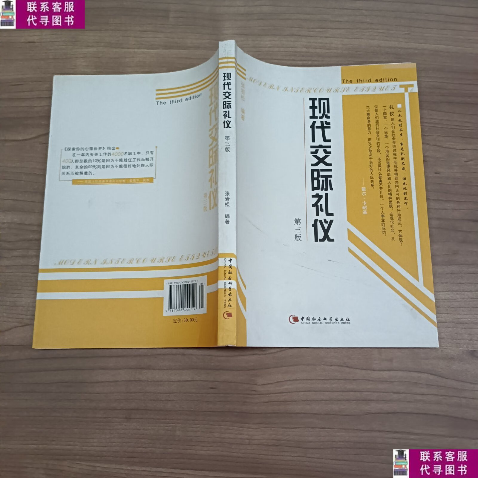 【二手9成新】现代交际礼仪(第三版) /张岩松 中国社会科学出版