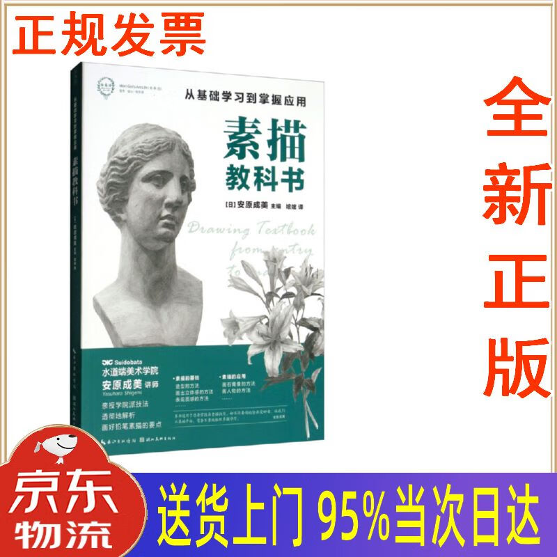 【新华正版 全新书籍】素描教科书:从基础学习到掌握应用 [日]安原成