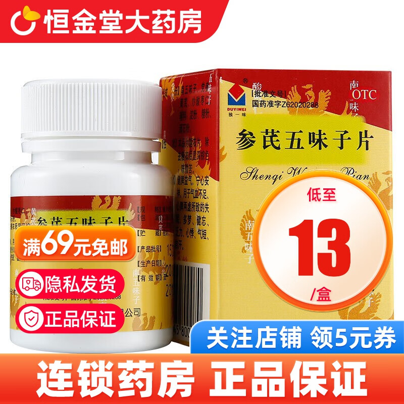 独一味 参芪五味子片 0.25g*50片 1盒装