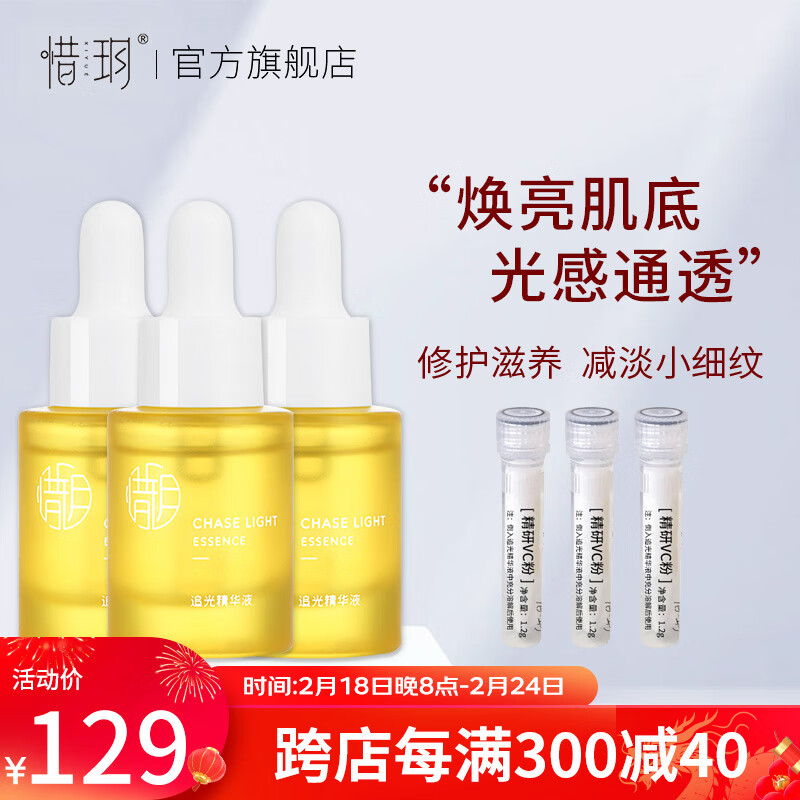 惜玥精研VC追光精华液提亮肤色暗沉淡化痘印原型vc 3瓶装
