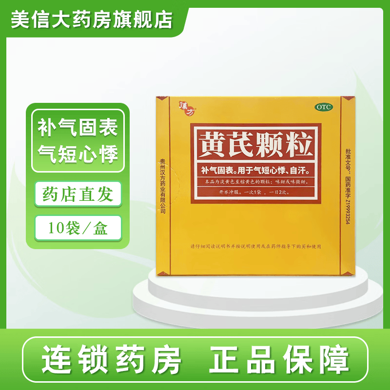[汉方] 黄芪颗粒 15g*10袋/盒 1盒装