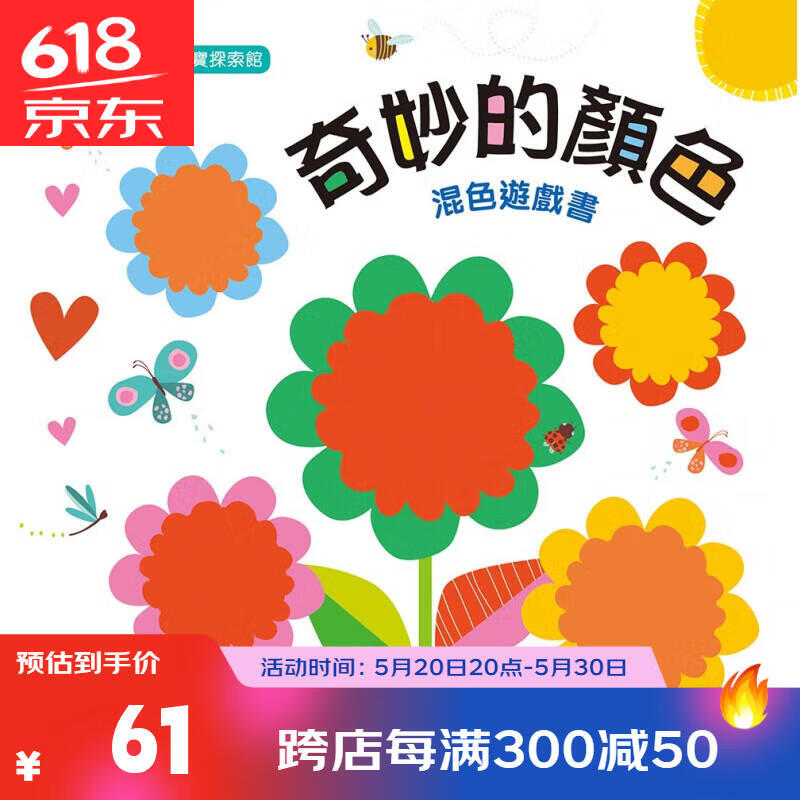 【港版绘本】奇妙的颜色 混色游戏书 新雅 宝宝探索馆 中图原版港台