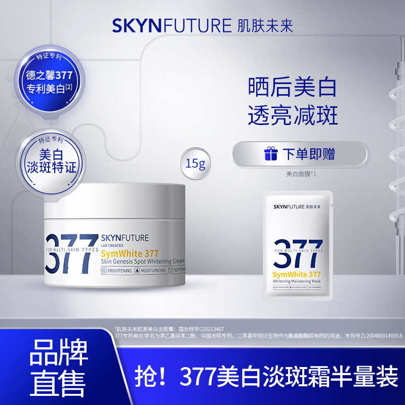 SKYNFUTURE 肌肤未来 377美白面霜30g （赠 面霜10g）