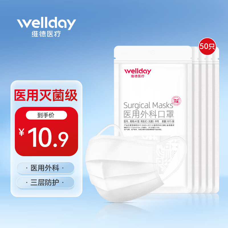 维德（WELLDAY）一次性医用外科口罩挂耳式三层无菌级防细菌防飞沫轻薄透气医用防护男女款挂耳式 医用外科灭菌级-白色【50只】