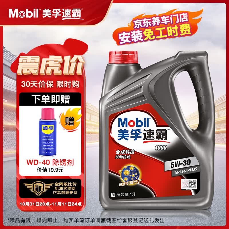 美孚（Mobil）速霸1000 合成汽机油 5W-30 SN PLUS 4L 汽车保养高性价比高么？
