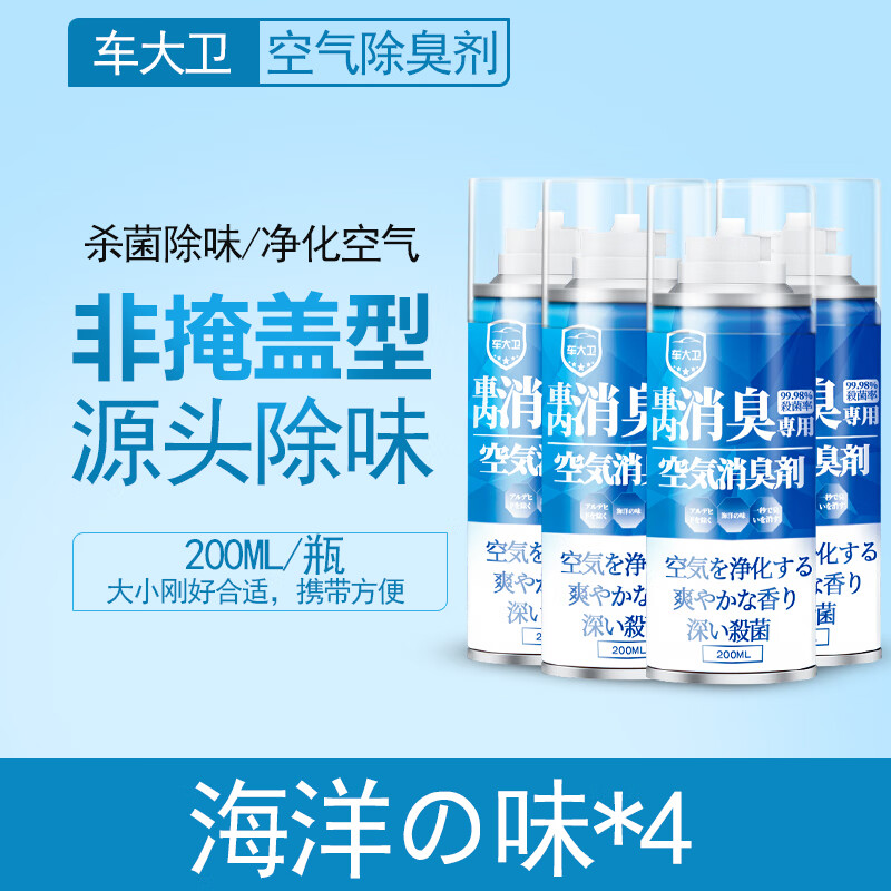 车大卫【优选】车内除异味除臭车用去味异味净化器剂汽车空调空气清新剂 【海洋香】4瓶200ml（车居两用）