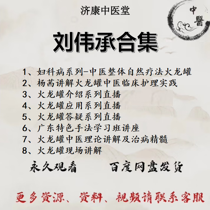 刘伟承火龙罐中医视频全套音频全集自学零基础从入门到精通