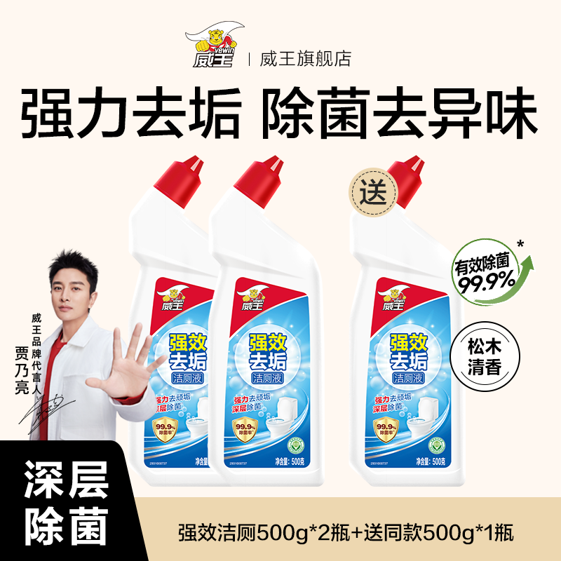 威王洁厕灵液强力除垢除臭除黄去异味留香去污去黄神器厕所马桶清洁剂 【情侣套装】强效洁厕2瓶+送1瓶