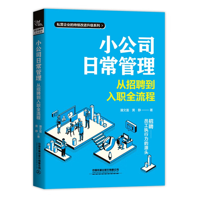 小公司日常管理:从招聘到入职全流程