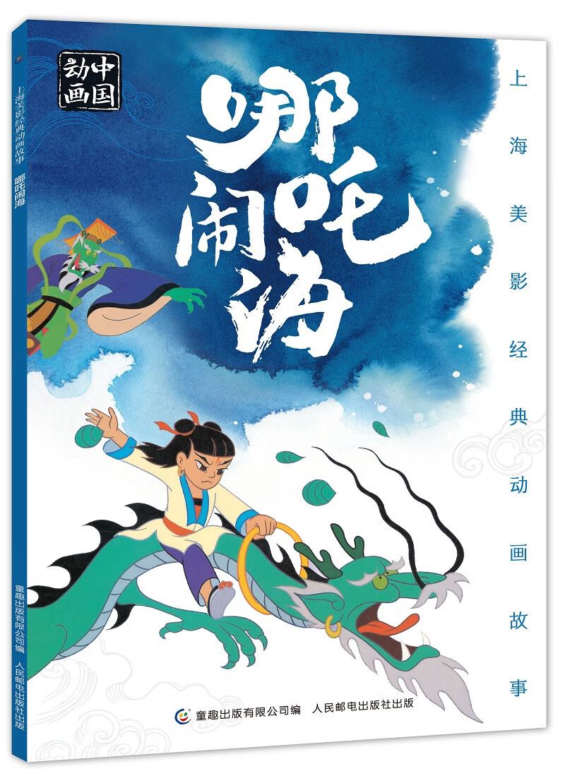 上海美影经典动画故事哪吒闹海宝莲灯猪八戒吃西瓜儿童绘本国漫中国