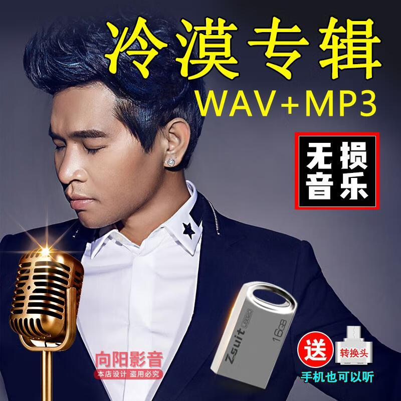 御舵冷漠专辑mp3无损高音质u盘网络伤感情歌流行音乐内存卡usb优盘