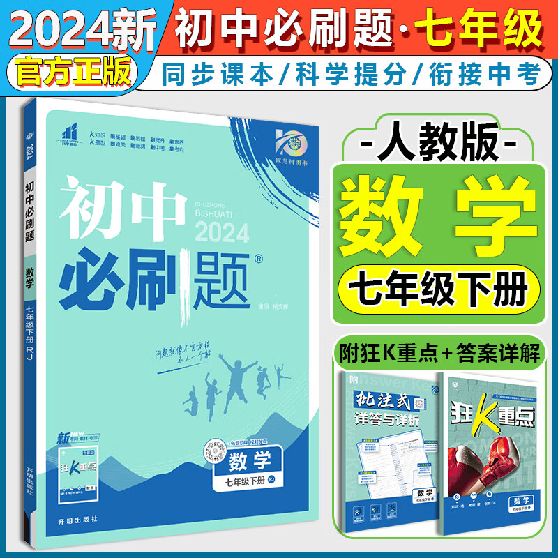 【自选】2024新版初中必刷题七年级下册数学语文英语政治历史生物地理人教版北师全套7七下同步练习册初一数学中考资料狂K重点 七下数学【人教版】怎么看?