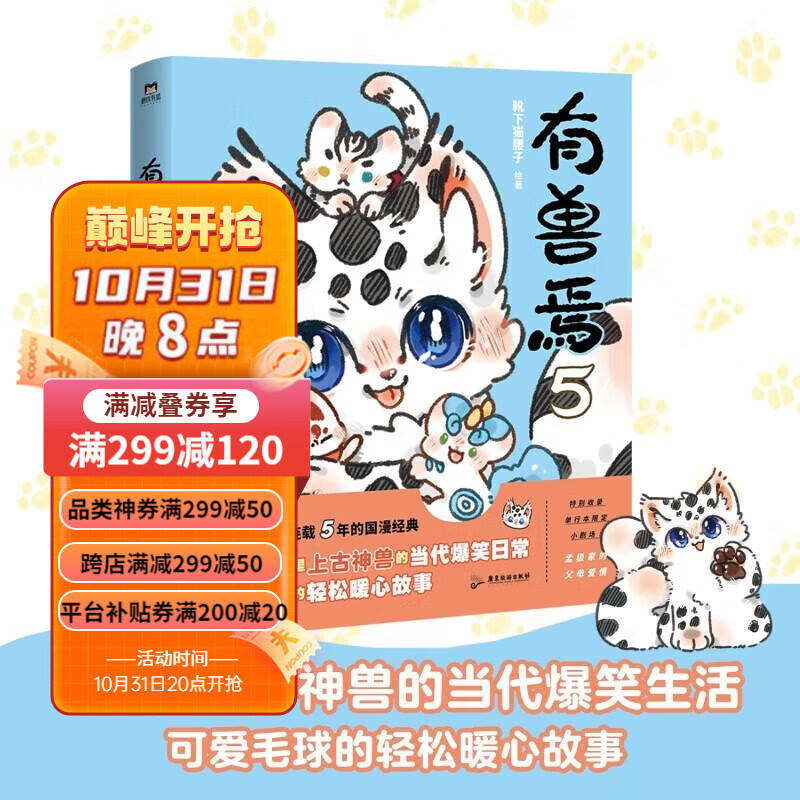 【正版现货】有兽焉5有兽焉12345全套5册+非人哉漫画全套9册/非人哉设定集/靴下猫腰子著非人哉工作室力作非人哉漫画姊妹篇山海经里神兽们 有兽焉5属于什么档次？