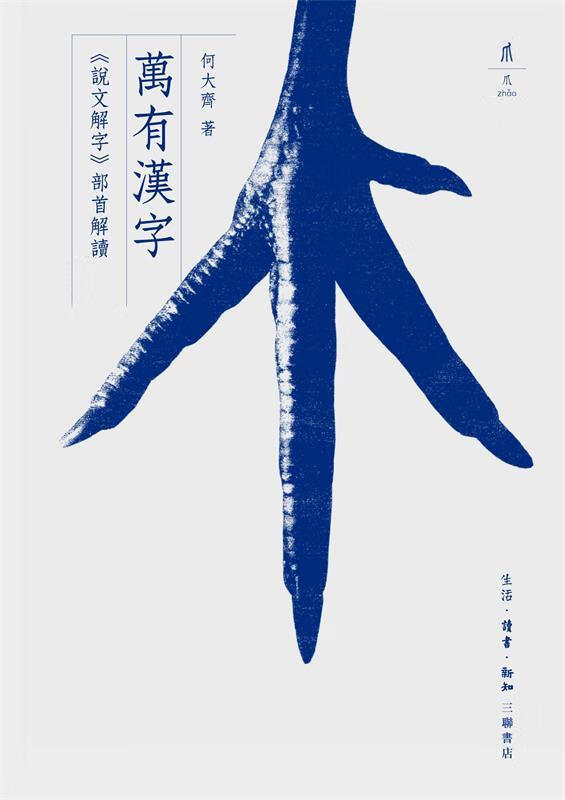 万有汉字:《说文解字》部首解读[中国大陆]何