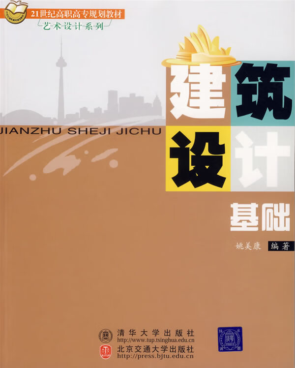 建筑设计基础 (单册)