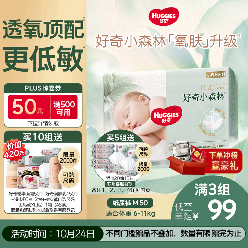 好奇（Huggies）小森林纸尿裤M50片(6-11kg)尿不湿心钻【透氧顶配更低敏】