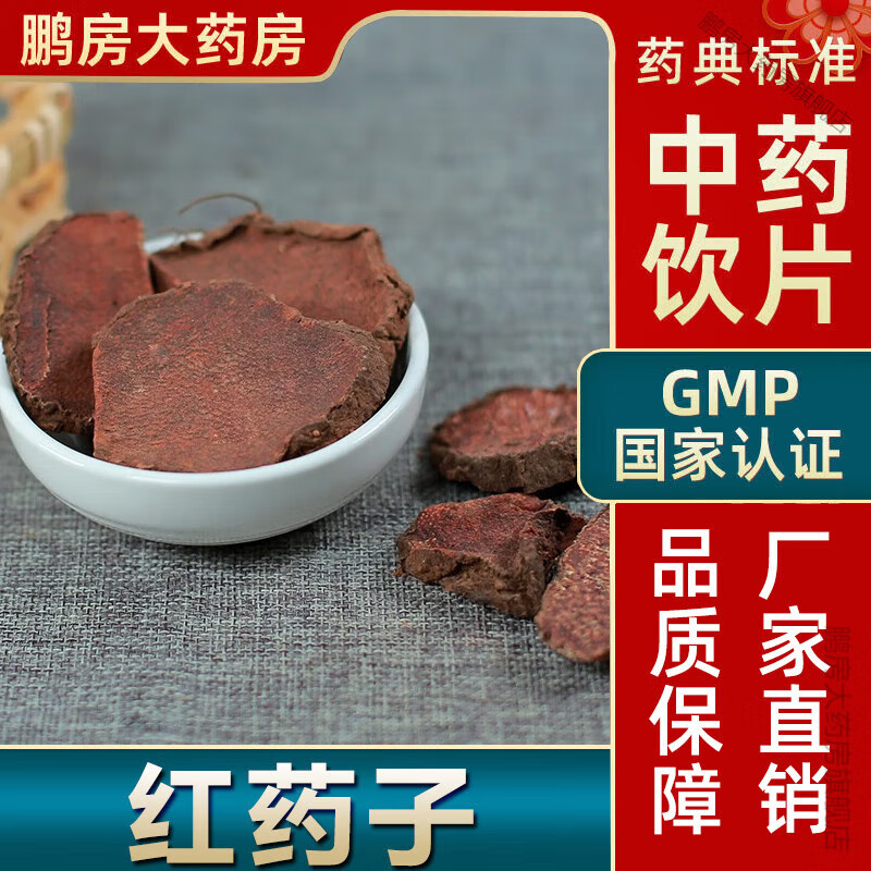 北京同仁堂原料红药子500g红药赤药红孩儿薯莨朱砂莲朱砂七血葫芦血