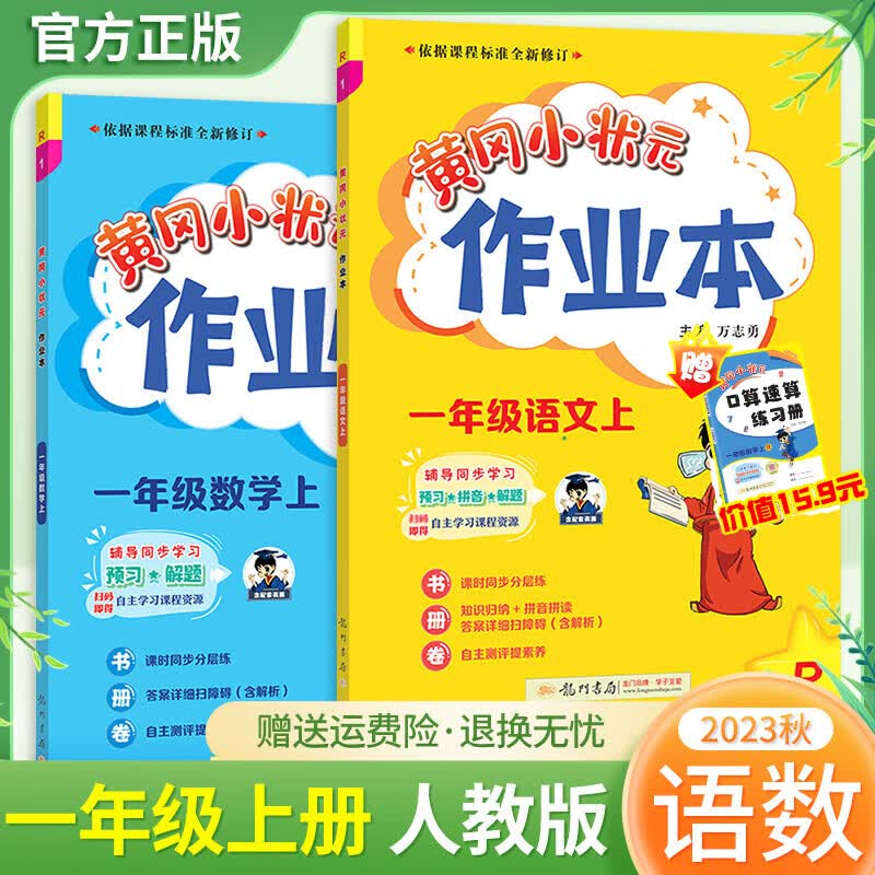 2023秋黄冈小状元一年级教辅小学同步练习册卷子幼小衔接课堂笔记天天练 上册作业本语文数学 人教版套装使用感如何?