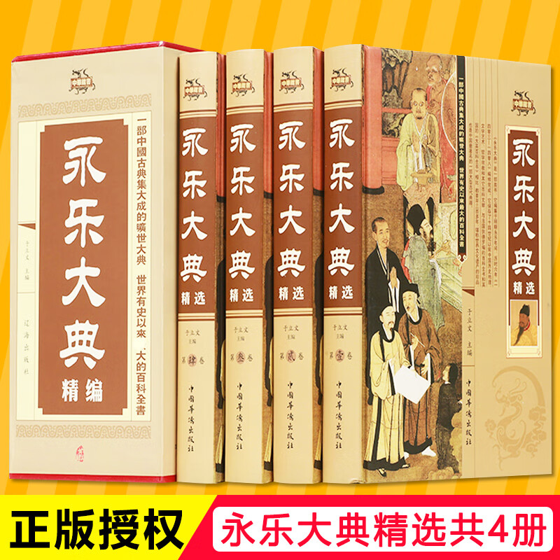 永乐大典精装版 中国古代大百科全书 中国历史书籍经史子集百家 术数
