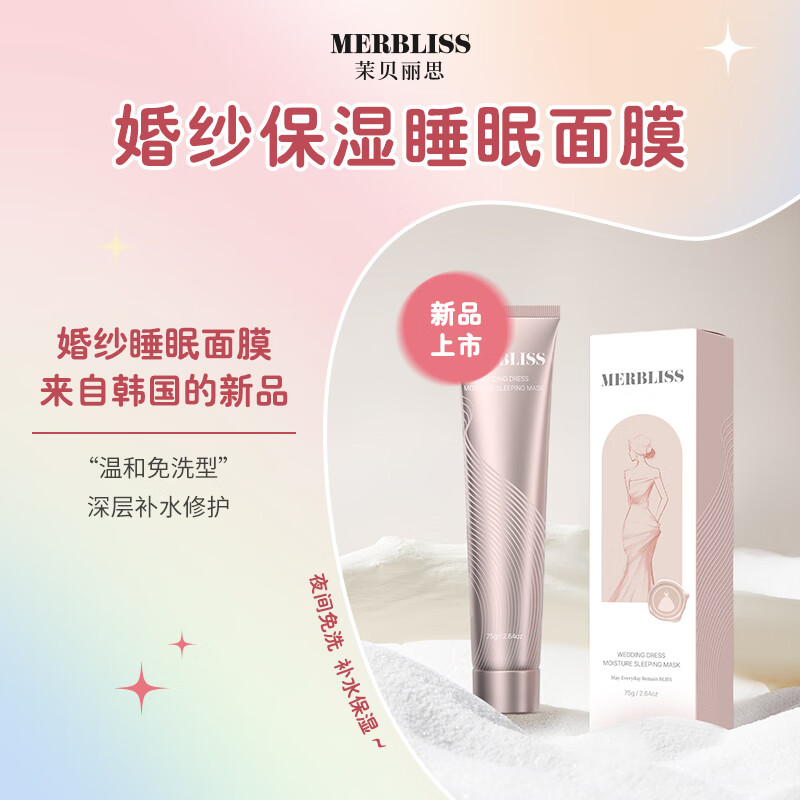 茉贝丽思（MERBLISS）韩国原装进口补水保湿面膜婚纱活力提亮肤色情人节礼物结婚礼物 【新品】婚纱保湿睡眠面膜（75g) 25g 每片