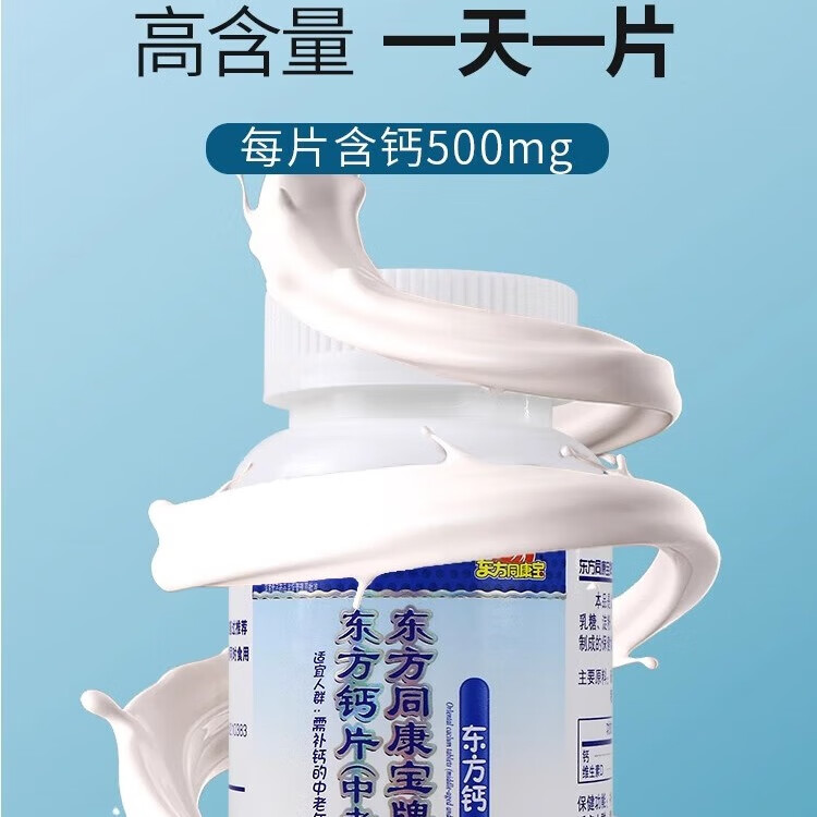东方同康宝东方钙片(中老年型) 2.0g*70片 中老年钙片营养素补充剂 蓝帽认证 1盒  【2.0g*70片】 每100g含：钙25g维生素D100ug