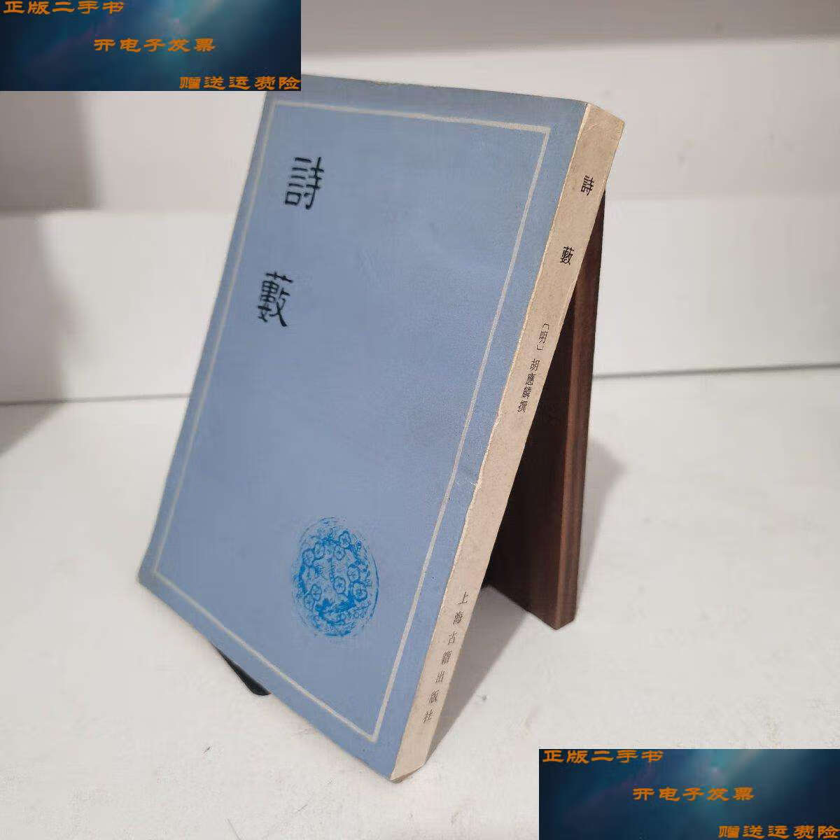 【二手9成新】诗薮 1979年 /胡应麟 上海古籍