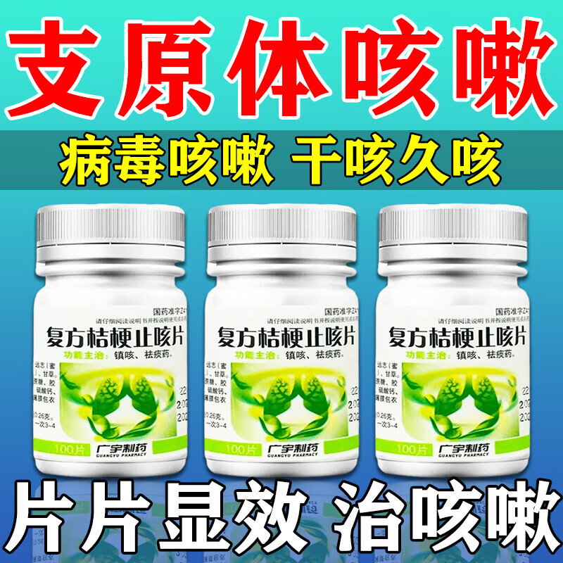 久咳不停咳嗽支气管炎大人小孩通用特效用药消炎止咳药复方桔梗止咳片