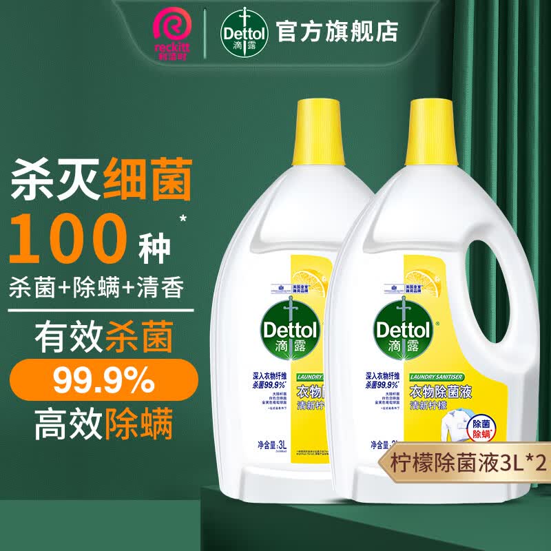 滴露（Dettol）衣物除菌消毒液 去汗味抑菌除螨孕妇宝宝内外衣可洗 柠檬清新3L*2高性价比高么？