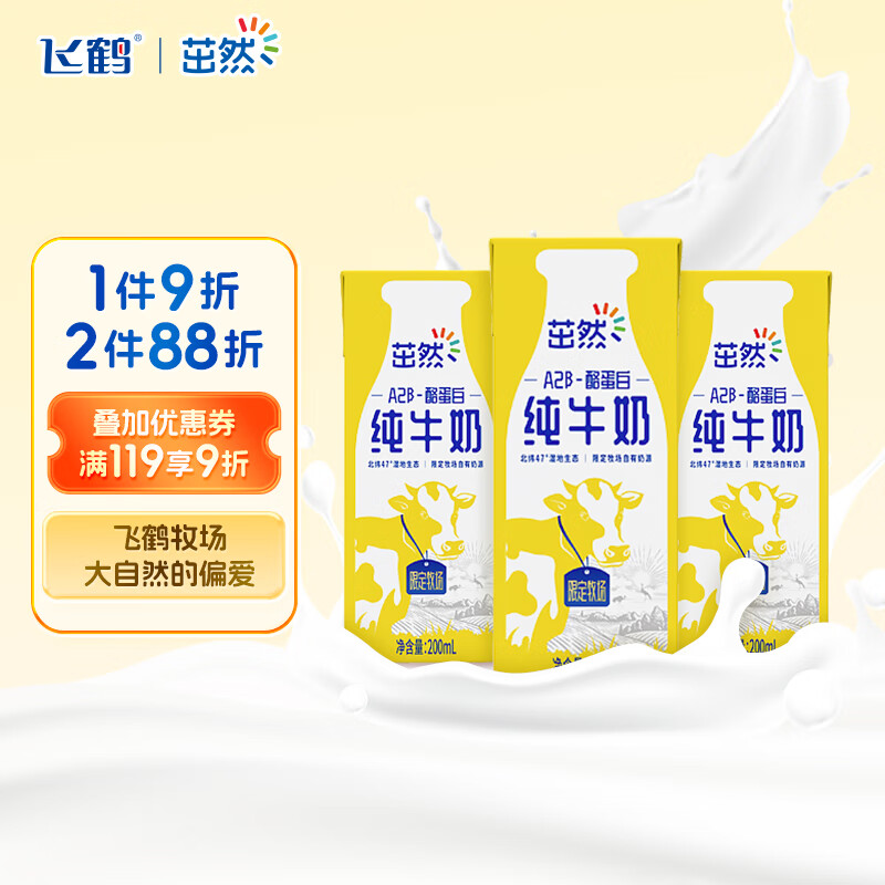 飞鹤茁然A2β-酪蛋白纯牛奶200ml*3盒 A2奶儿童奶