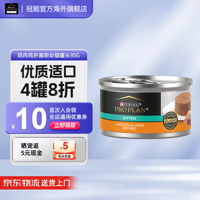 冠能（Proplan）猫罐头幼猫奶糕主食罐头进口鸡肉鸡肝口味慕斯全价猫罐【临期】 幼猫鸡肉鸡肝-慕斯罐85g