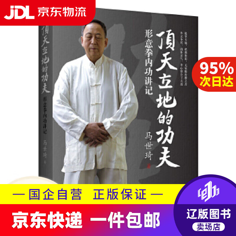 【新华书店包邮】顶天立地的功夫 形意拳内功讲记马世琦中国文联出版