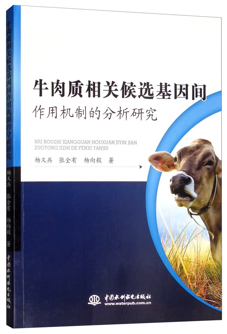 牛肉质相关候选基因间作用机制的分析研究