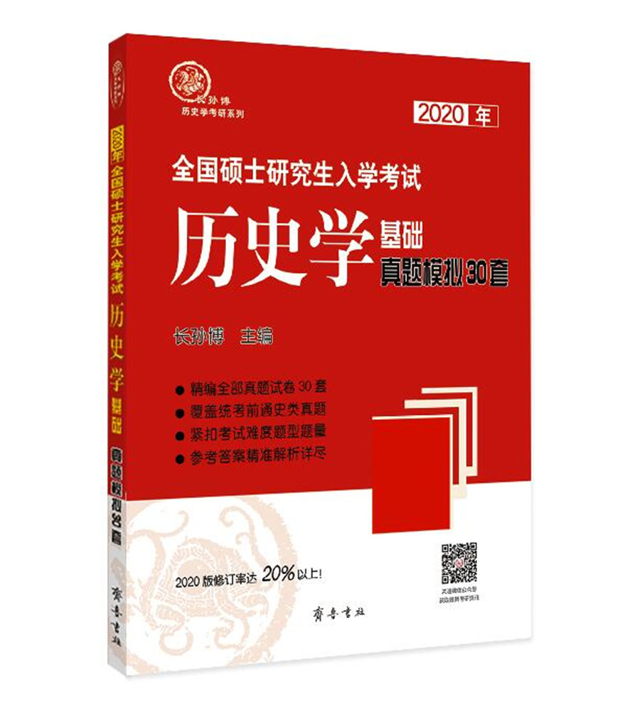 2020年全国硕士研究生入学考试历史学基础·真题模拟30套详情图