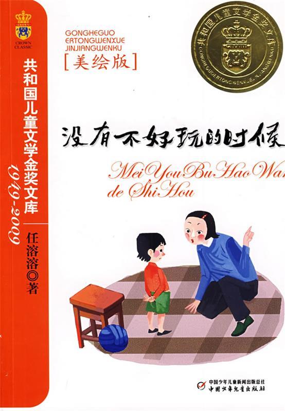 没有不好玩的时候—共和国儿童文学金奖文库【正版书籍,畅读优品】