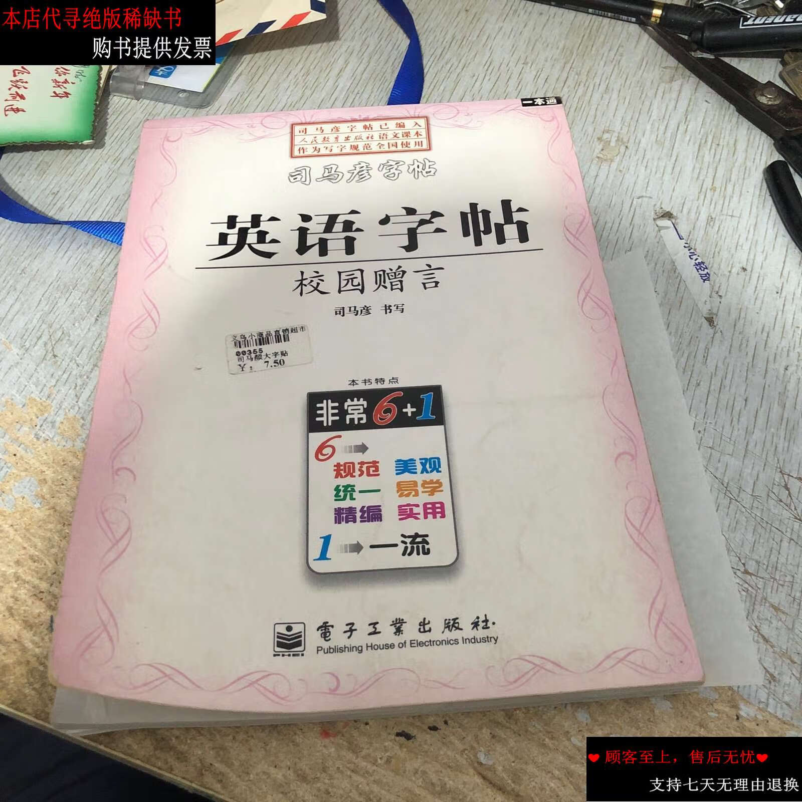 【二手9成新】司马彦字帖英语字帖校园赠言 /司马彦 电子工业