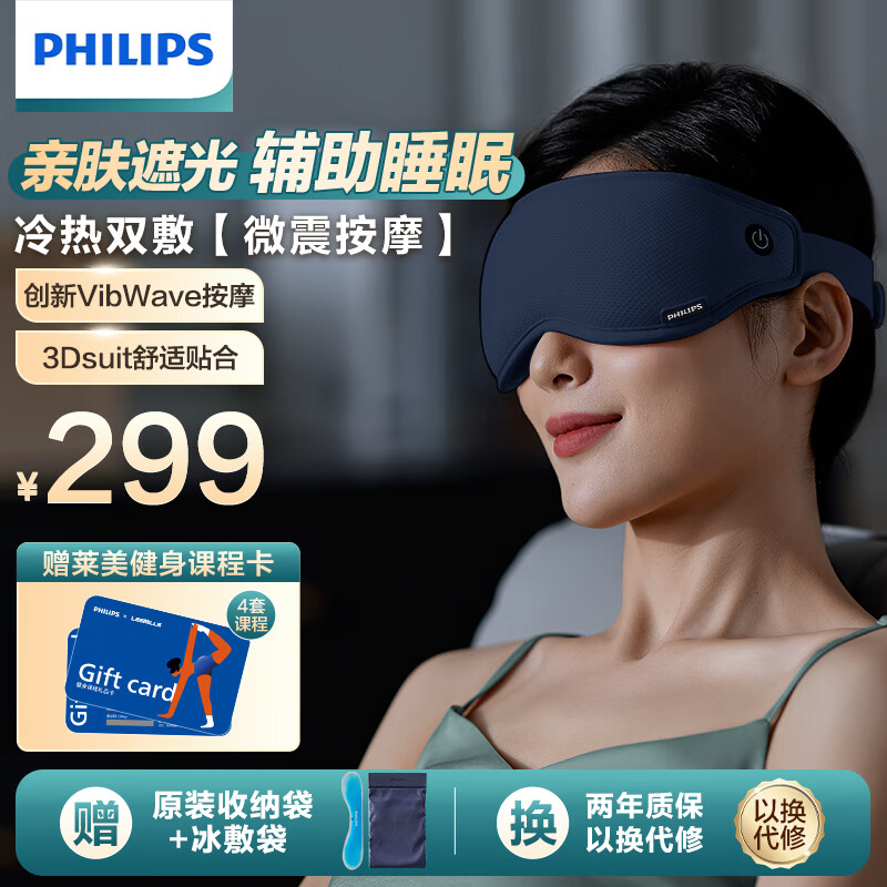 飞利浦（PHILIPS）眼部按摩仪热敷护眼仪成人眼睛按摩仪按摩眼罩护眼按摩器眼部疲劳按摩仪热敷眼罩眼部按摩器 【亲肤遮光·按摩热敷】睡眠眼罩-蓝